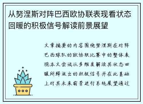 从努涅斯对阵巴西欧协联表现看状态回暖的积极信号解读前景展望