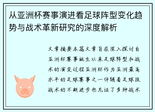 从亚洲杯赛事演进看足球阵型变化趋势与战术革新研究的深度解析