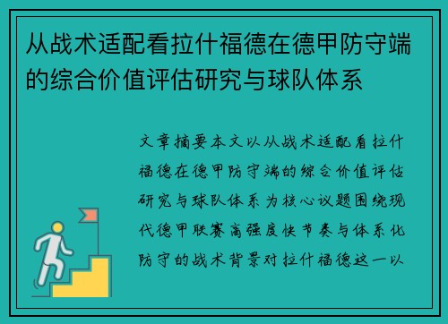 从战术适配看拉什福德在德甲防守端的综合价值评估研究与球队体系