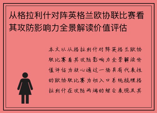 从格拉利什对阵英格兰欧协联比赛看其攻防影响力全景解读价值评估 从格拉利什对阵英格兰欧协联比赛看其攻防影响力全景解读价值评估