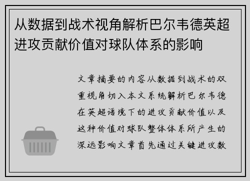 从数据到战术视角解析巴尔韦德英超进攻贡献价值对球队体系的影响