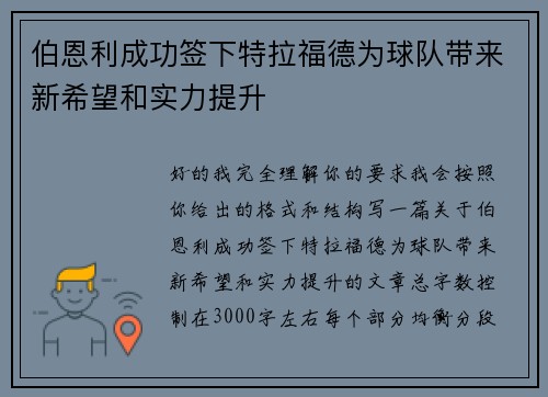伯恩利成功签下特拉福德为球队带来新希望和实力提升 伯恩利成功签下特拉福德为球队带来新希望和实力提升