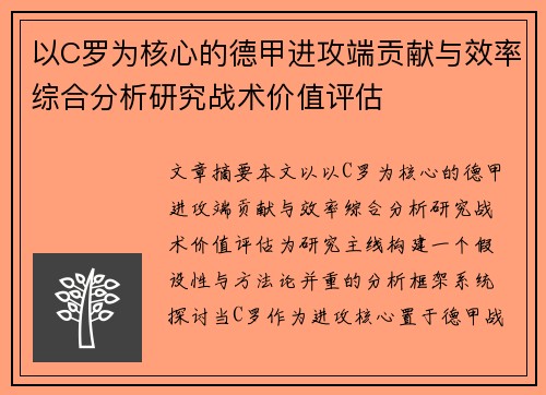 以C罗为核心的德甲进攻端贡献与效率综合分析研究战术价值评估