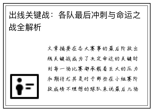 出线关键战：各队最后冲刺与命运之战全解析