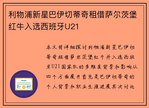 利物浦新星巴伊切蒂奇租借萨尔茨堡红牛入选西班牙U21