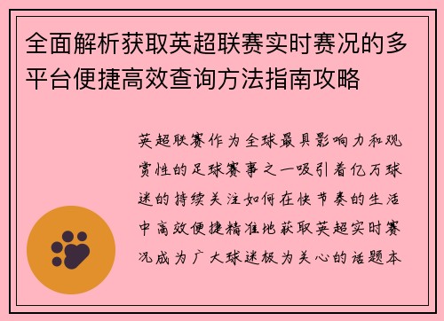 全面解析获取英超联赛实时赛况的多平台便捷高效查询方法指南攻略