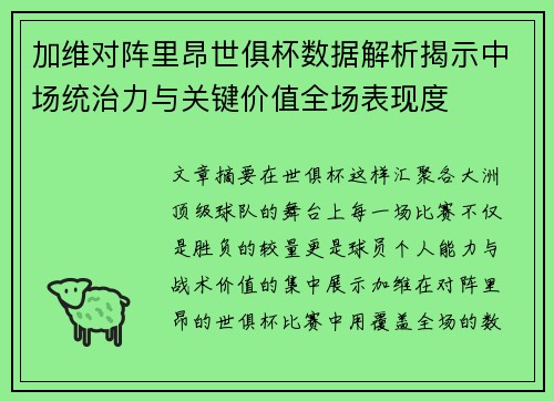 加维对阵里昂世俱杯数据解析揭示中场统治力与关键价值全场表现度 加维对阵里昂世俱杯数据解析揭示中场统治力与关键价值全场表现度