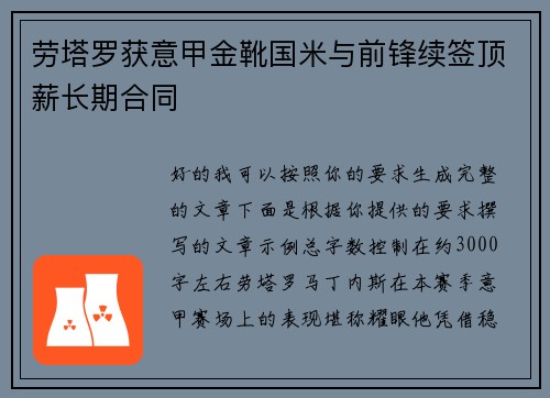 劳塔罗获意甲金靴国米与前锋续签顶薪长期合同