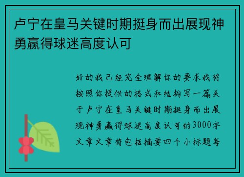 卢宁在皇马关键时期挺身而出展现神勇赢得球迷高度认可