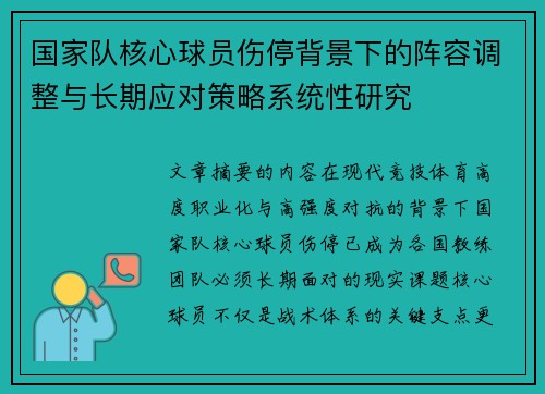 国家队核心球员伤停背景下的阵容调整与长期应对策略系统性研究