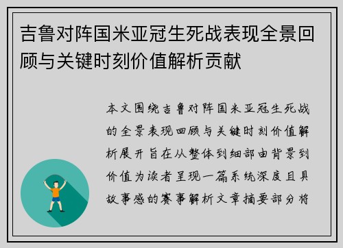 吉鲁对阵国米亚冠生死战表现全景回顾与关键时刻价值解析贡献 吉鲁对阵国米亚冠生死战表现全景回顾与关键时刻价值解析贡献