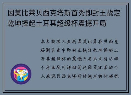 因莫比莱贝西克塔斯首秀即封王战定乾坤捧起土耳其超级杯震撼开局