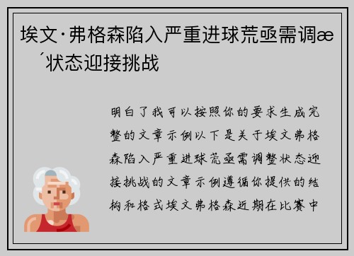 埃文·弗格森陷入严重进球荒亟需调整状态迎接挑战
