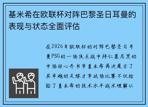 基米希在欧联杯对阵巴黎圣日耳曼的表现与状态全面评估