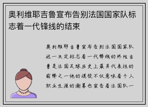 奥利维耶吉鲁宣布告别法国国家队标志着一代锋线的结束