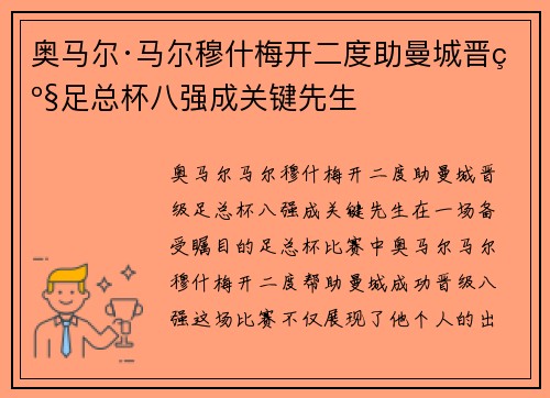 奥马尔·马尔穆什梅开二度助曼城晋级足总杯八强成关键先生 奥马尔·马尔穆什梅开二度助曼城晋级足总杯八强成关键先生