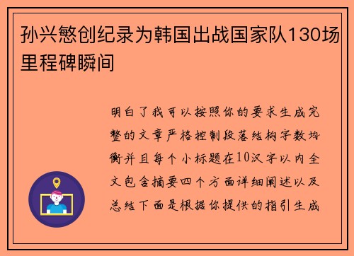 孙兴慜创纪录为韩国出战国家队130场里程碑瞬间