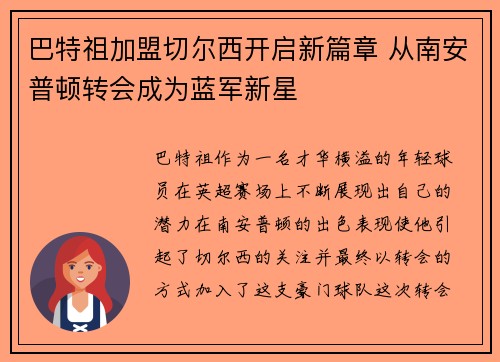 巴特祖加盟切尔西开启新篇章 从南安普顿转会成为蓝军新星