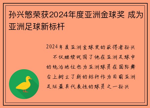 孙兴慜荣获2024年度亚洲金球奖 成为亚洲足球新标杆
