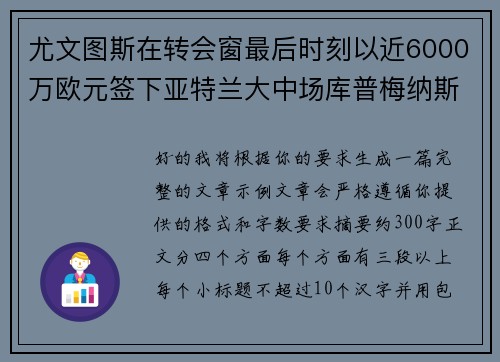 尤文图斯在转会窗最后时刻以近6000万欧元签下亚特兰大中场库普梅纳斯 尤文图斯在转会窗最后时刻以近6000万欧元签下亚特兰大中场库普梅纳斯