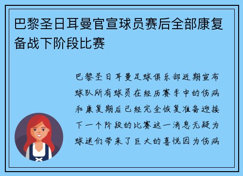 巴黎圣日耳曼官宣球员赛后全部康复备战下阶段比赛 巴黎圣日耳曼官宣球员赛后全部康复备战下阶段比赛
