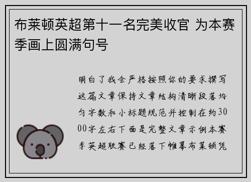 布莱顿英超第十一名完美收官 为本赛季画上圆满句号