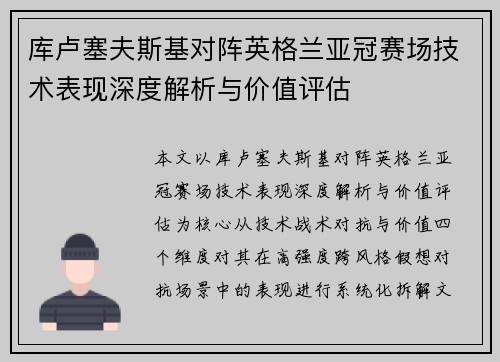 库卢塞夫斯基对阵英格兰亚冠赛场技术表现深度解析与价值评估