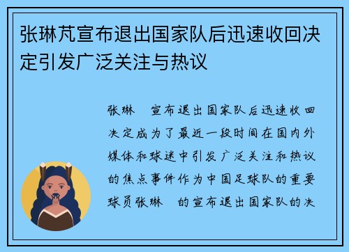 张琳芃宣布退出国家队后迅速收回决定引发广泛关注与热议
