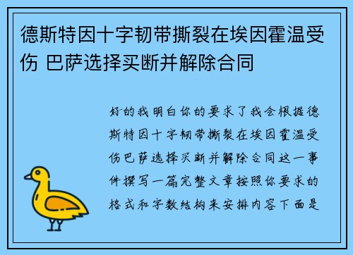 德斯特因十字韧带撕裂在埃因霍温受伤 巴萨选择买断并解除合同