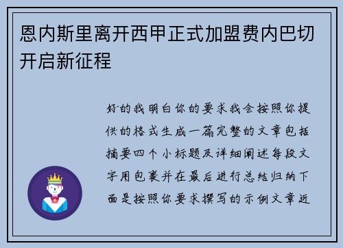 恩内斯里离开西甲正式加盟费内巴切开启新征程 恩内斯里离开西甲正式加盟费内巴切开启新征程
