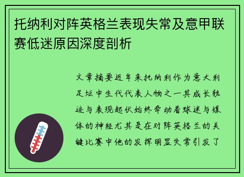 托纳利对阵英格兰表现失常及意甲联赛低迷原因深度剖析 托纳利对阵英格兰表现失常及意甲联赛低迷原因深度剖析