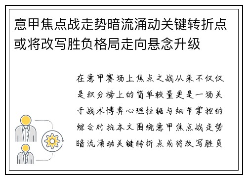 意甲焦点战走势暗流涌动关键转折点或将改写胜负格局走向悬念升级 意甲焦点战走势暗流涌动关键转折点或将改写胜负格局走向悬念升级