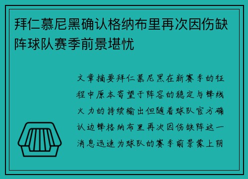 拜仁慕尼黑确认格纳布里再次因伤缺阵球队赛季前景堪忧