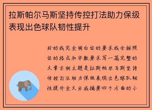 拉斯帕尔马斯坚持传控打法助力保级表现出色球队韧性提升
