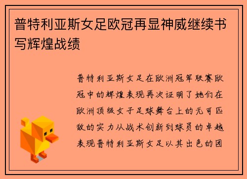 普特利亚斯女足欧冠再显神威继续书写辉煌战绩