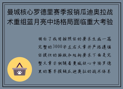 曼城核心罗德里赛季报销瓜迪奥拉战术重组蓝月亮中场格局面临重大考验