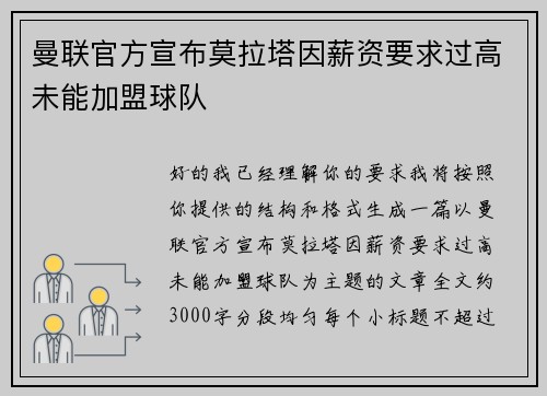 曼联官方宣布莫拉塔因薪资要求过高未能加盟球队