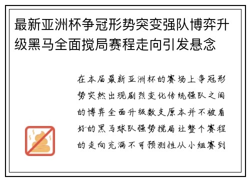 最新亚洲杯争冠形势突变强队博弈升级黑马全面搅局赛程走向引发悬念 最新亚洲杯争冠形势突变强队博弈升级黑马全面搅局赛程走向引发悬念