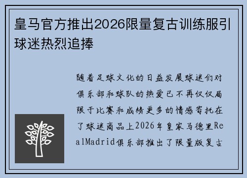 皇马官方推出2026限量复古训练服引球迷热烈追捧
