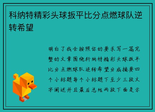 科纳特精彩头球扳平比分点燃球队逆转希望