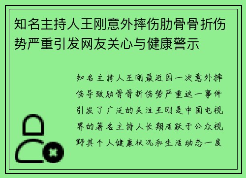 知名主持人王刚意外摔伤肋骨骨折伤势严重引发网友关心与健康警示