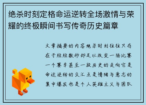 绝杀时刻定格命运逆转全场激情与荣耀的终极瞬间书写传奇历史篇章