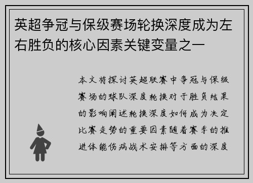 英超争冠与保级赛场轮换深度成为左右胜负的核心因素关键变量之一