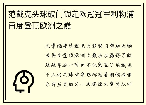 范戴克头球破门锁定欧冠冠军利物浦再度登顶欧洲之巅