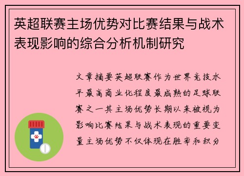 英超联赛主场优势对比赛结果与战术表现影响的综合分析机制研究 英超联赛主场优势对比赛结果与战术表现影响的综合分析机制研究