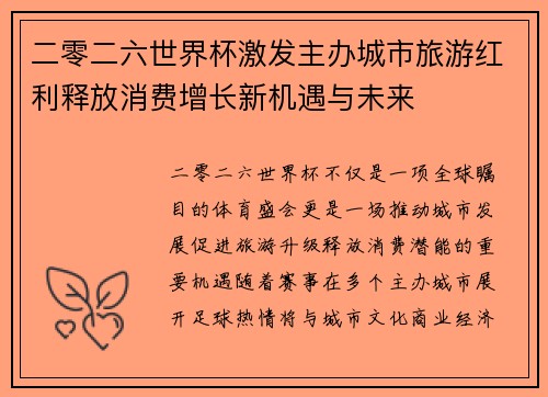 二零二六世界杯激发主办城市旅游红利释放消费增长新机遇与未来 二零二六世界杯激发主办城市旅游红利释放消费增长新机遇与未来