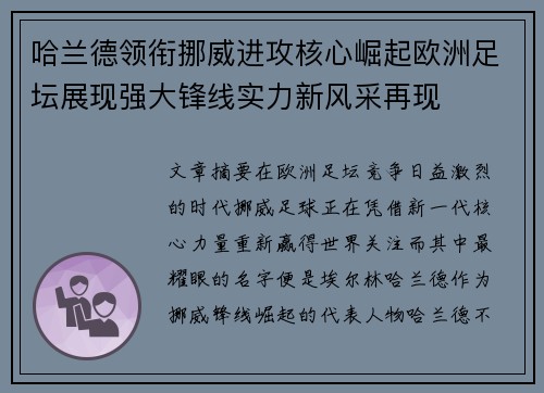 哈兰德领衔挪威进攻核心崛起欧洲足坛展现强大锋线实力新风采再现