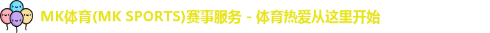 mk体育